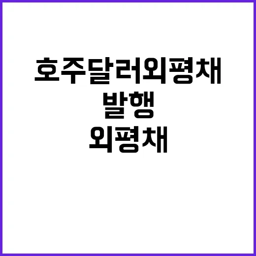 호주 달러 외평채 기재부 역사적 발행 시작!