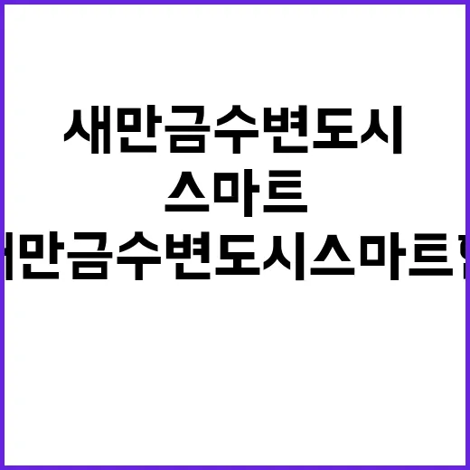 새만금 수변도시 스마트한 개발계획 변화 예고!