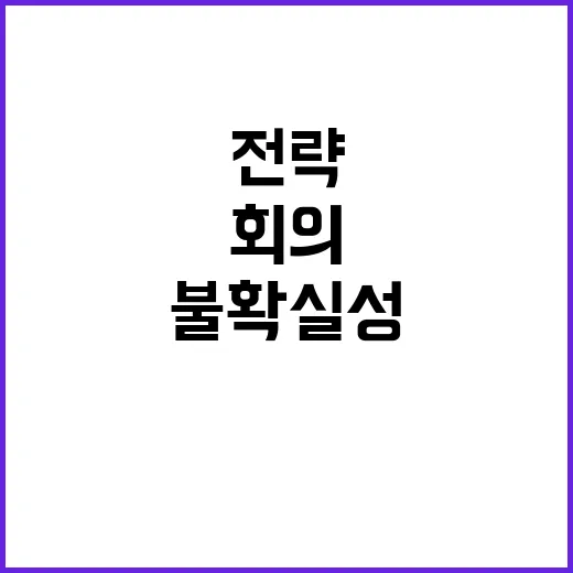 불확실성 관리 매주…