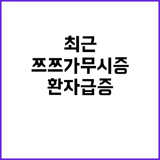 쯔쯔가무시증 최근 환자 급증! 야외활동 주의!