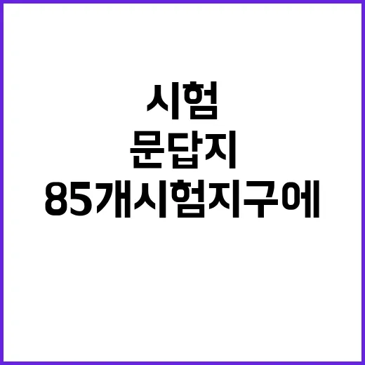 수능 문답지 85개…