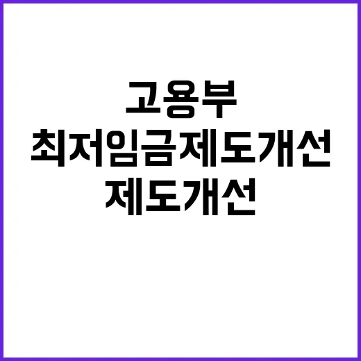 최저임금 제도개선 …