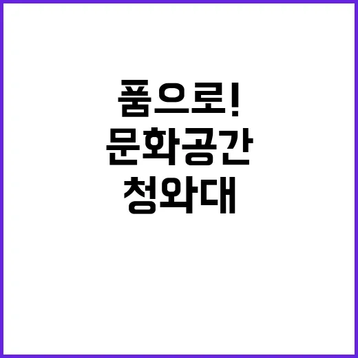 청와대 국민 품으로…