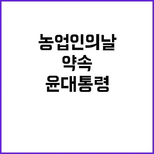 농업인의 날 윤 대통령의 강력한 지원 약속!