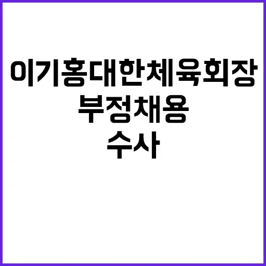 부정채용 이기홍 대한체육회장 수사 시작됐다!