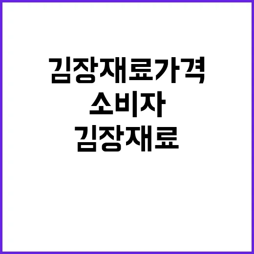 농식품부 김장재료 가격 안정 선언! 소비자 기대↑