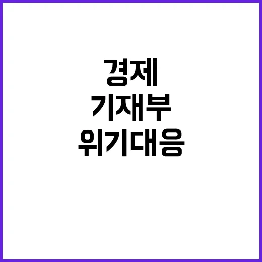 위기대응 기재부 경…