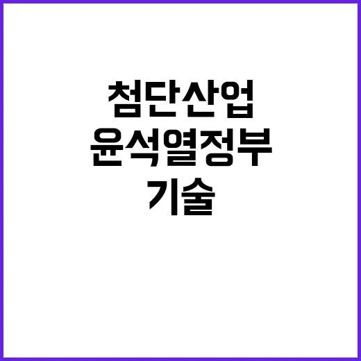 성과 윤석열 정부 첨단산업과 과학기술의 미래!