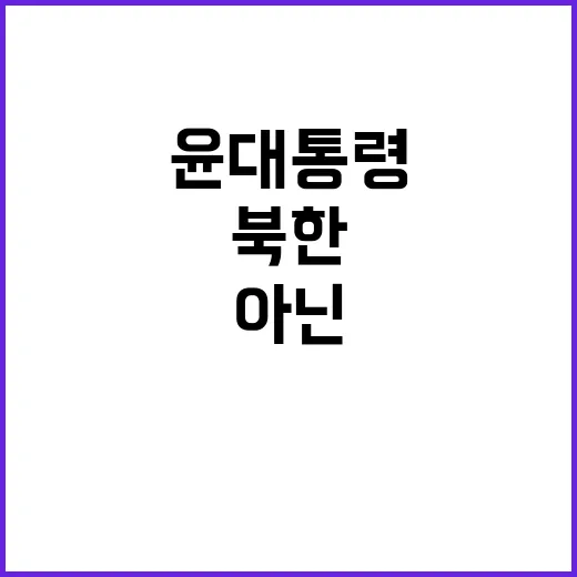 윤 대통령 문제 북한이 아닌 새로운 진실 공개!