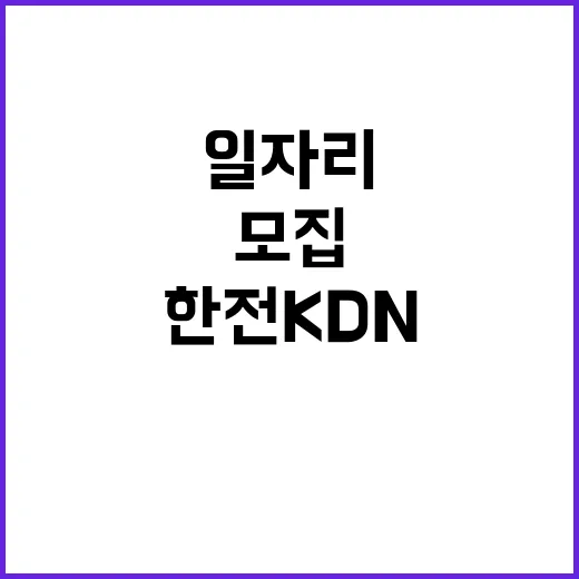 한전KDN(주) 경남사업처 배전공가분야 비정규직 모집공고