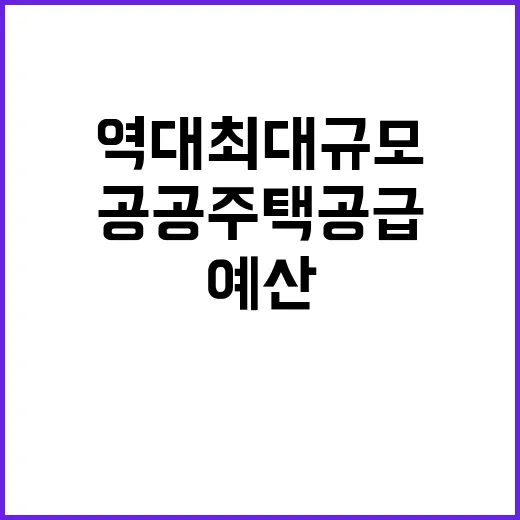 공공주택 공급 역대 최대 규모의 예산 지원 발표!