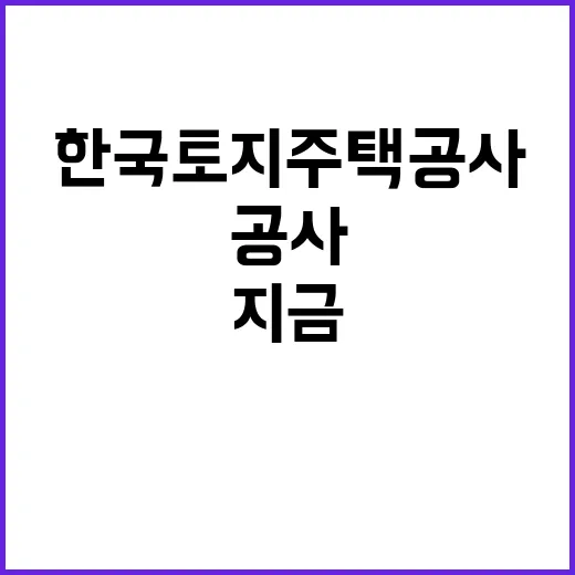 한국토지주택공사 비…