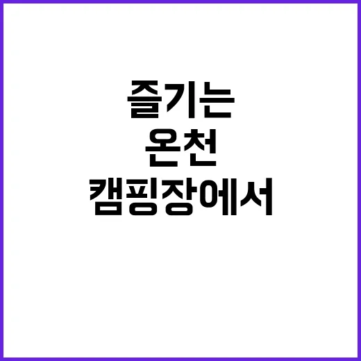 온천 캠핑장에서도 …