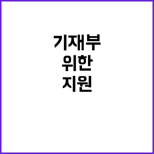 분배개선 민생안정 위한 기재부의 비밀 지원!