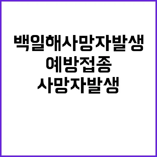 백일해 사망자 발생…