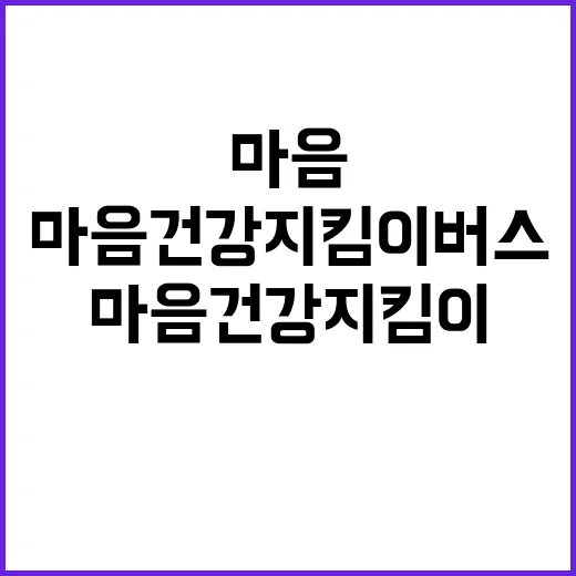 마음건강지킴이버스 …