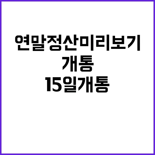 연말정산 미리보기 서비스 15일 개통 기대!