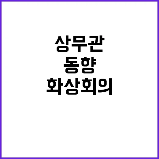 상무관 화상회의 미…