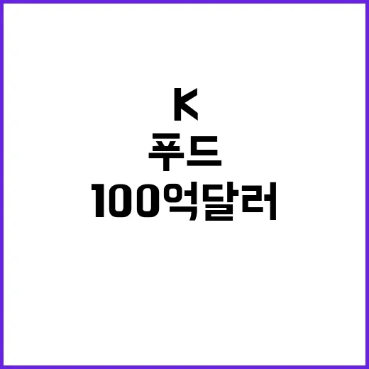 K푸드 100억 달…