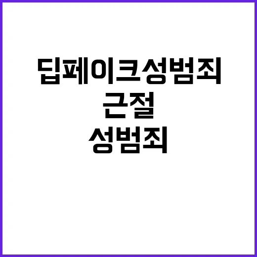 딥페이크 성범죄 이…