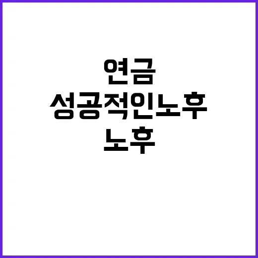 ‘3층연금’으로 성…