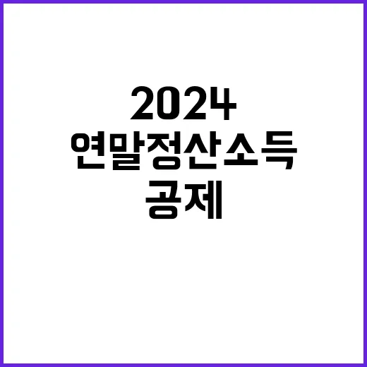 2024 연말정산 소득·세액공제 변화 당신의 세금은?