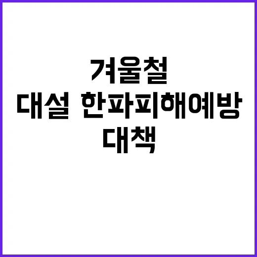 겨울철 대책기간 대…