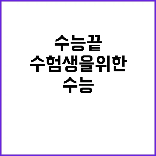 수능 끝 수험생을 위한 놀라운 진로 프로그램!