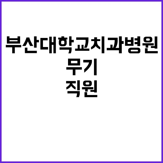 부산대학교치과병원 무기계약직(시설지원직) 직원 모집 공고