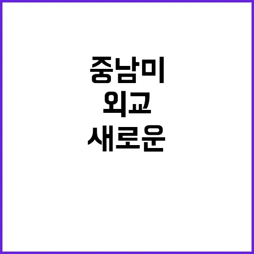 외교 지평 중남미로의 새로운 확장 기회!