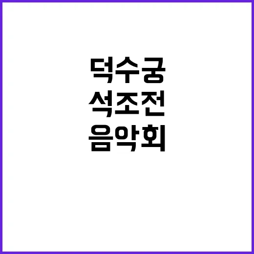 ‘드보르자크 실내악’ 음악회 덕수궁 석조전 마지막 기회!