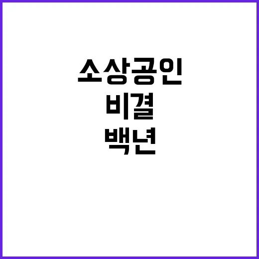 백년브랜드 소상공인 100곳의 성공 비결 공개!