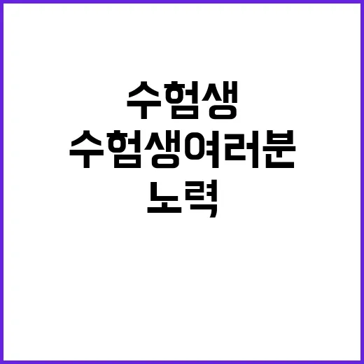 수험생 여러분 노력…