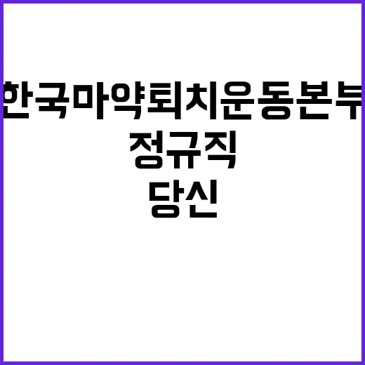 한국마약퇴치운동본부 제12차 정규직 및 계약직 채용공고