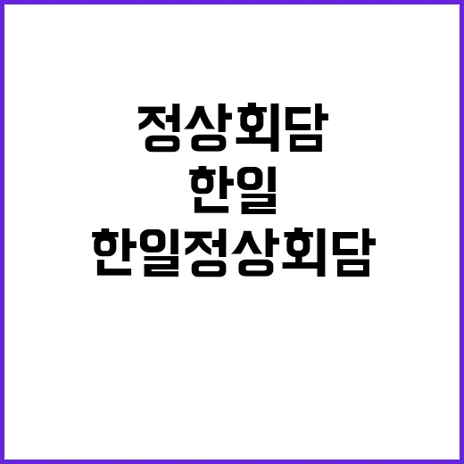 한일 정상회담 긴밀…