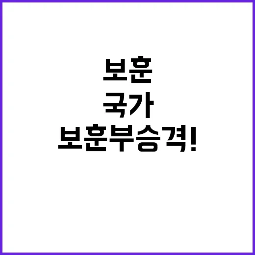 보훈부 승격! 국가…