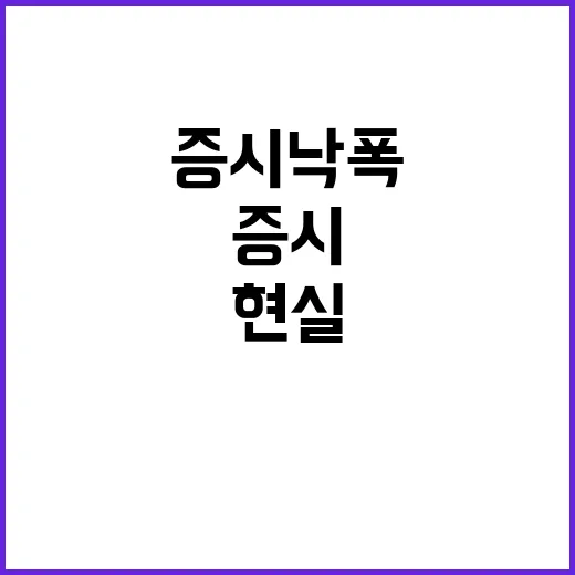 증시 낙폭 과도한 …