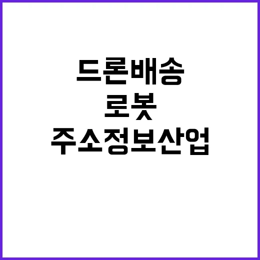 드론 배송 로봇 서…