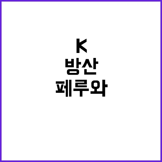 K방산 페루와의 M…