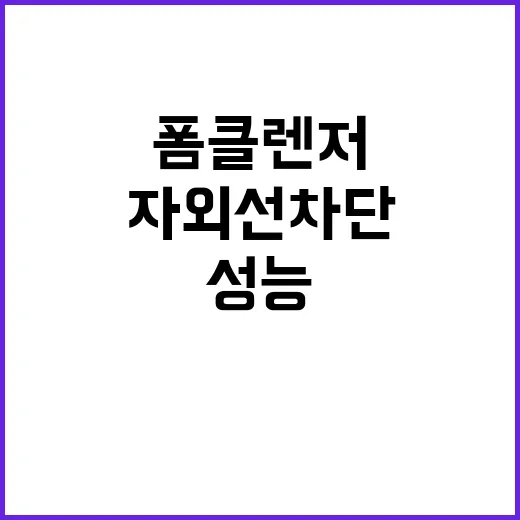 자외선차단 성능 폼…