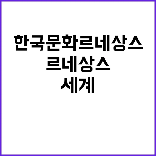 한국문화 르네상스 …