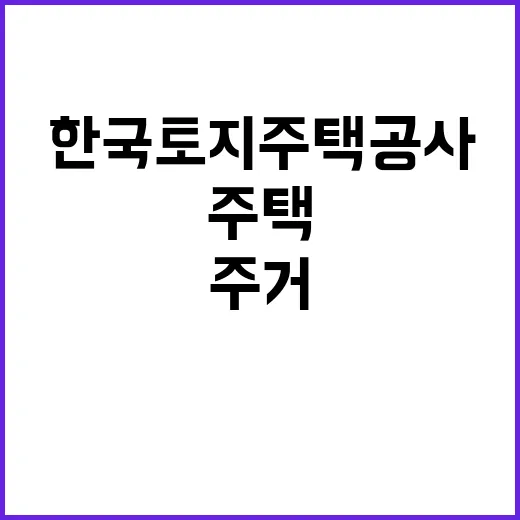 한국토지주택공사 비…