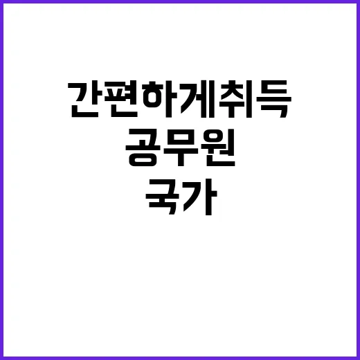 국가공무원 세 가지…