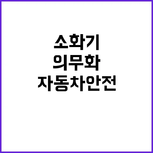 소화기 설치 의무화…