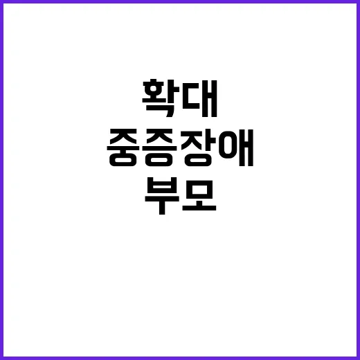 육아휴직 확대 한부…