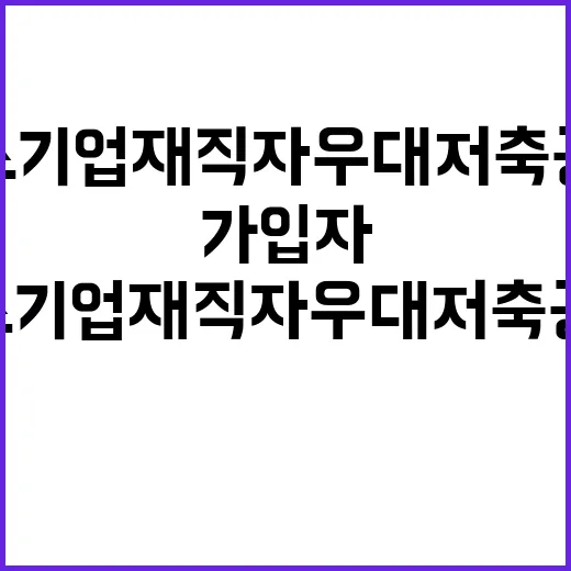 ‘중소기업 재직자 …