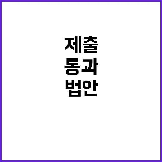 법안 통과 “지난 …