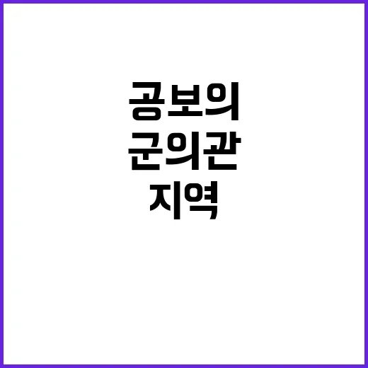 취약지역 공보의 군의관 가배정 신속한 결정!