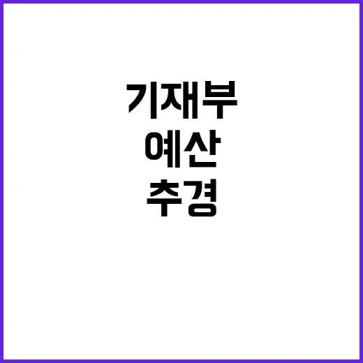 추경예산 기재부 검토 중 아니다! 진실 공개!