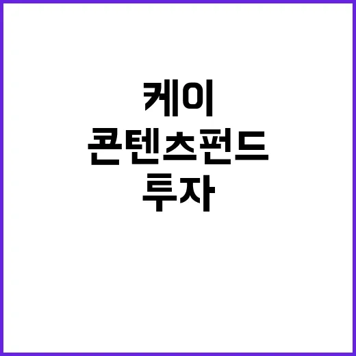 케이콘텐츠 펀드 1000억 해외투자 글로벌 진출!